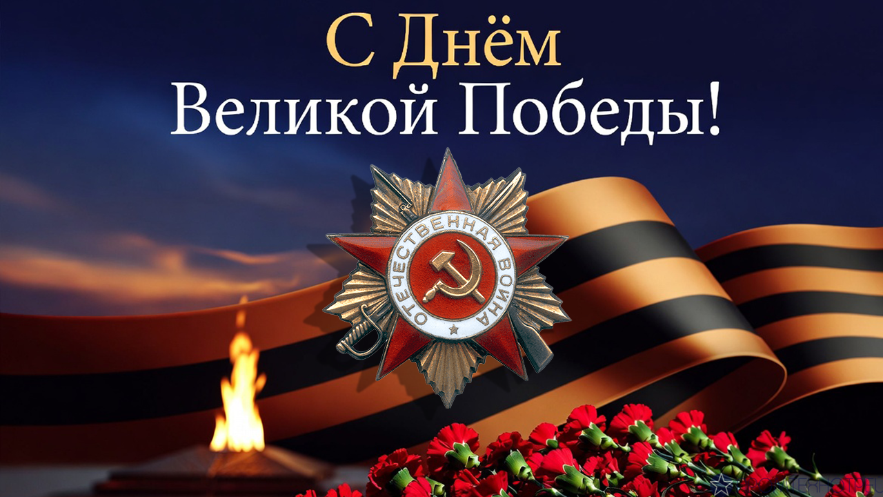Поздравление С Днём Великой Победы 9 мая 2026!
